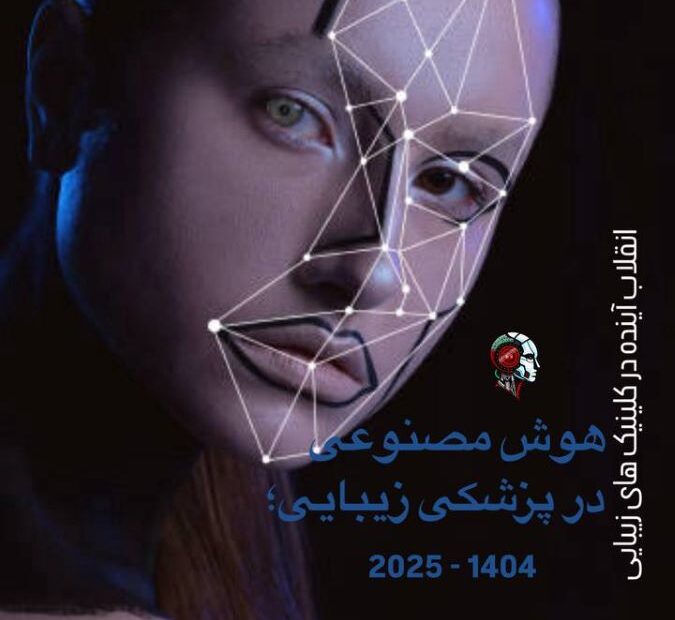 هوش مصنوعی در زیبایی؛ انقلاب جدید در کلینیکهای زیبایی ۲۰۲۵