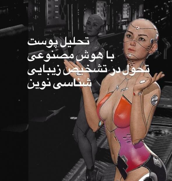 نمایی از تحلیل هوش مصنوعی در بازتعریف استانداردهای زیبایی و ارزیابی چهره.