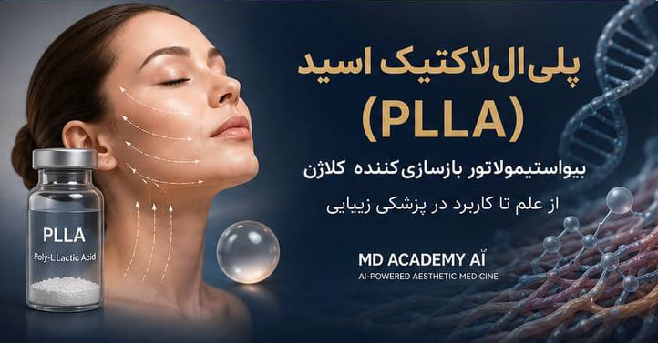 تصویر شاخص مقاله پلیاللاکتیک اسید (PLLA)؛ بیواستیمولاتور تحریککننده کلاژن برای جوانسازی پوست و پزشکی زیبایی بازساختی